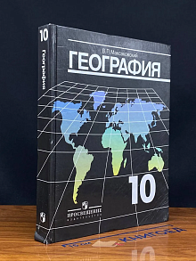 (ДЕФЕКТ) География. Эконом. и соц. география мира. 10 класс