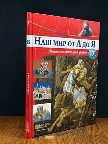 Наш мир от А до Я. Выпуск 7