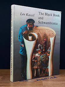 (ДЕФЕКТ) The Black Book and Schwambrania