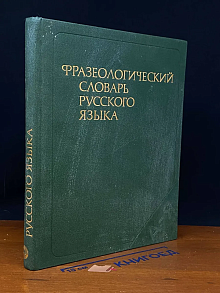 (ДЕФЕКТ) Фразеологический словарь русского языка