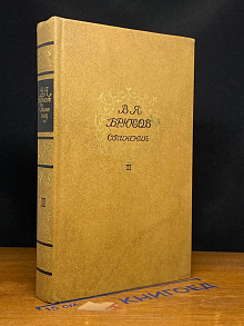 В. Я. Брюсов. Сочинения. В 2 томах. Том 2