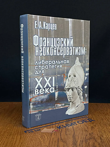 Французский неоконсерватизм. Либеральная стратегия