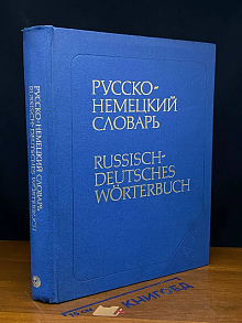 Русско-немецкий словарь