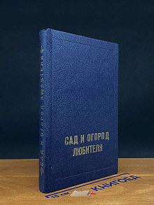 Сад и огород любителя