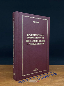 Правовые аспекты создания портов третьего поколения