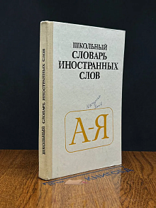 Школьный словарь иностранных слов