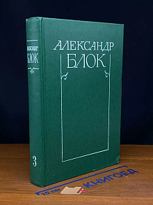 Александр Блок. Том 3