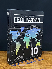 (ШТАМП) География. Эконом. и соц. геогр. мира. 10 класс