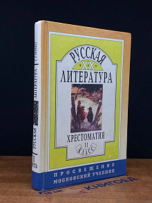 (ШТАМП) Русская лит-ра XX век. Хрестом. для 11 кл. Часть 2