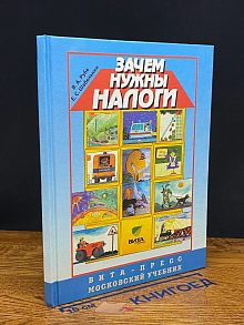 (ШТАМП) Зачем нужны налоги. Учебник