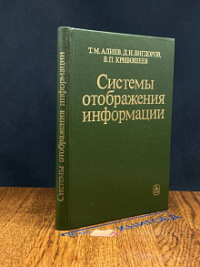 Системы отображения информации. Учебник