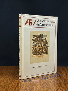(ШТАМП) Альманах библиофила. Выпуск 9