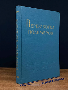 Переработка полимеров