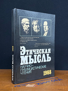 Этическая мысль 1988