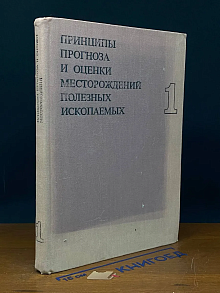 Принципы прогноза и оценки месторож. полезных ископаемых 1