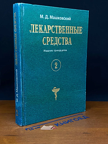(ДЕФЕКТ) Лекарственные средства. Том 2