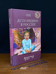 Дети индиго в России. Вундеркинды третьего тысячелетия