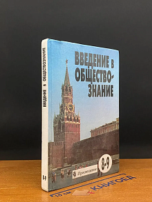 Введение в обществознание. 8-9 классы. Учебник