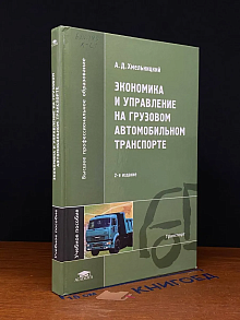 Экономика и управление на грузовом автомобильном транспорте