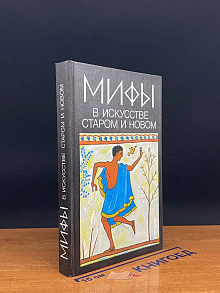 Мифы в искусстве старом и новом