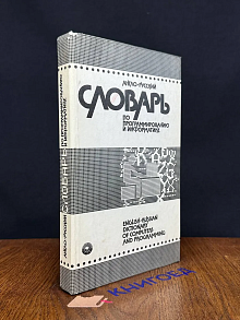 (ДЕФЕКТ) Англо-русский словарь по программированию