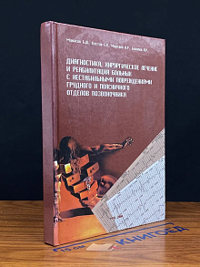 Диагностика хирургическое лечение и реабилитация
