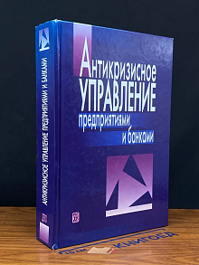 Антикризисное управление предприятиями и банками