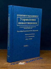 Управление инвестициями. Том 1