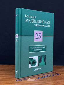 Большая медицинская энциклопедия. Том 25