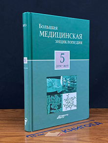 Большая медицинская энциклопедия. Том 5
