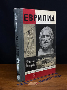 (ДЕФЕКТ) Еврипид