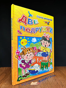 Две подружки