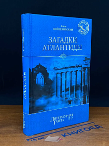 Загадки Атлантиды
