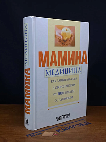 Мамина медицина. Как защитить себя и своих близких