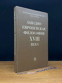 Западноевропейская философия XVIII века