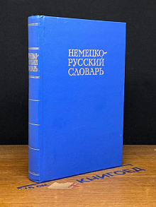 Немецко-русский словарь