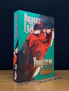 Творящие любовь