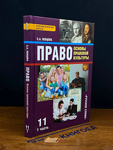 Право. Основы правовой культуры. 11 класс. Часть 1