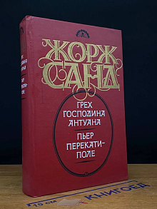 Грех господина Антуана. Пьер Перекати-Поле