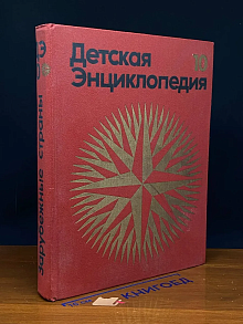 Детская энциклопедия. Том 10