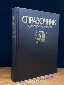Справочник практического врача