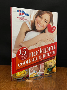 Подарки своими руками. Уроки рукоделия