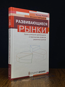 Развивающиеся рынки. Уроки успешной деятельности