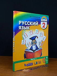 (ШТАМП) Русский язык. 2 класс. Часть 1
