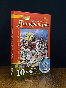Литература. 10 класс. Часть 2