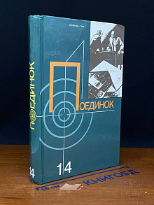Поединок. Выпуск 14