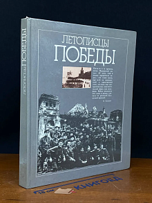 Летописцы Победы