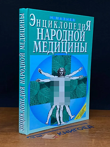 Энциклопедия народной медицины