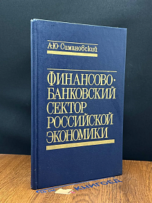 Финансово-банковский сектор российской экономики