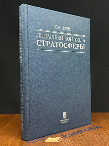 Лидарный контроль стратосферы